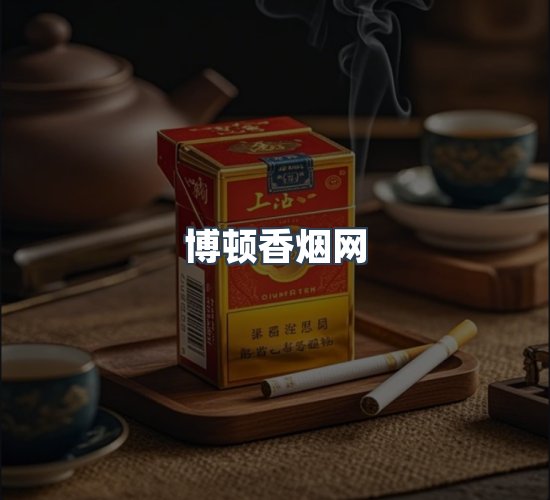 关于博顿香烟网